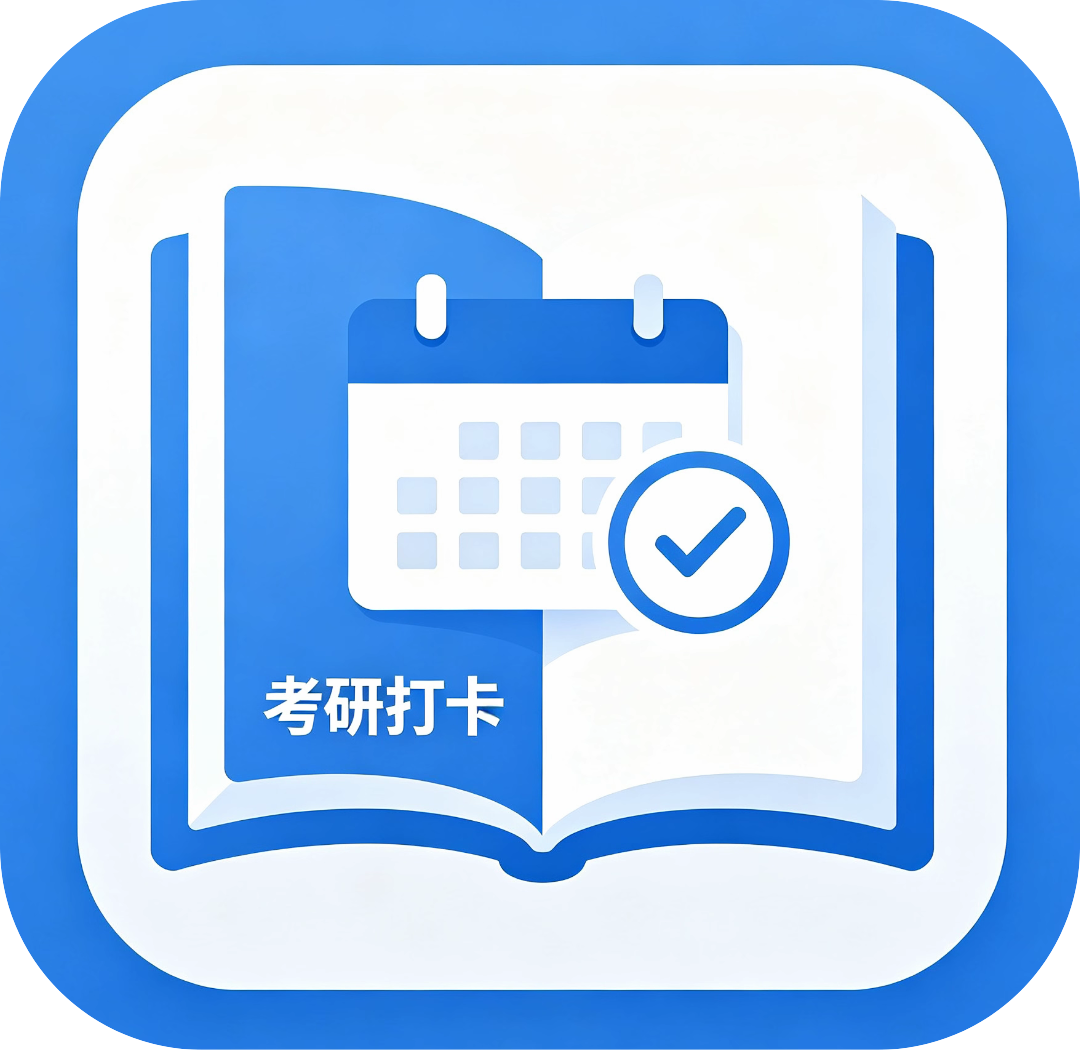 考研打卡